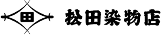 松田染物店