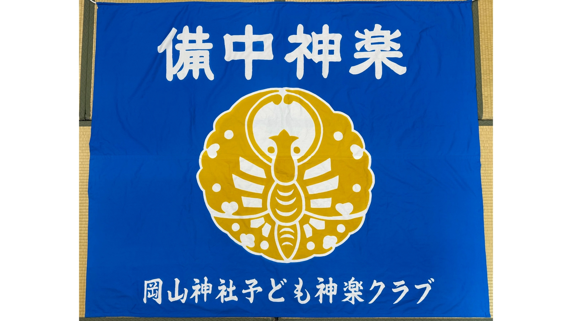 クラブ旗・横断幕