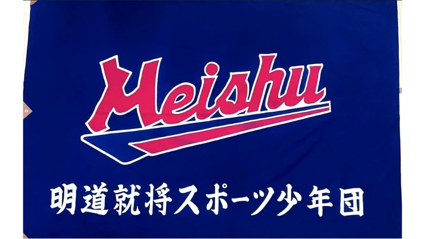 クラブ旗・横断幕