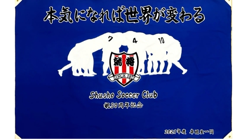 クラブ旗・横断幕