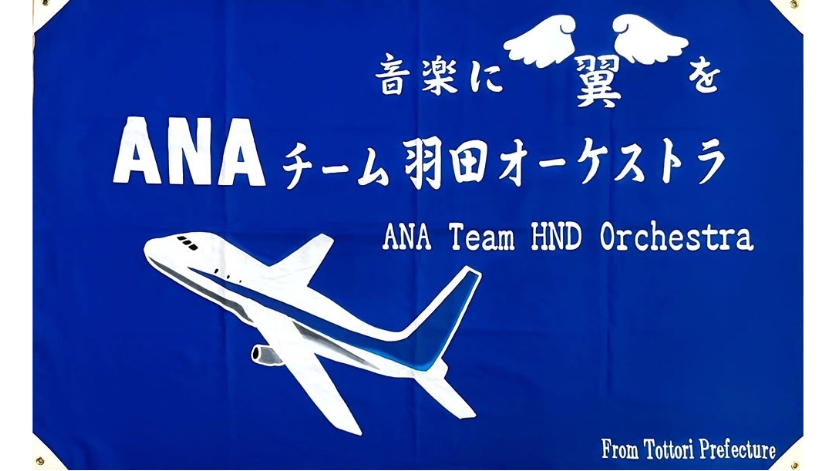 クラブ旗・横断幕