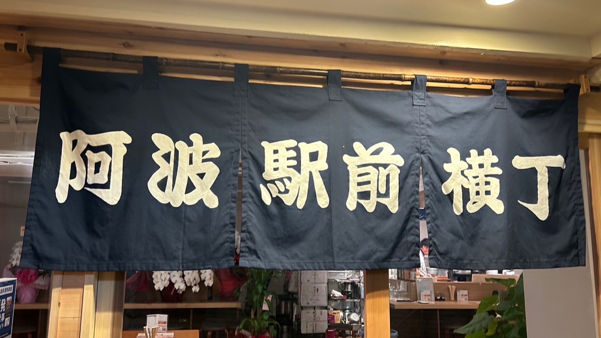 暖簾（のれん）