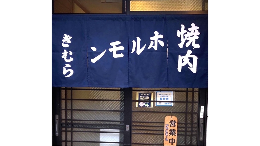 暖簾（のれん）