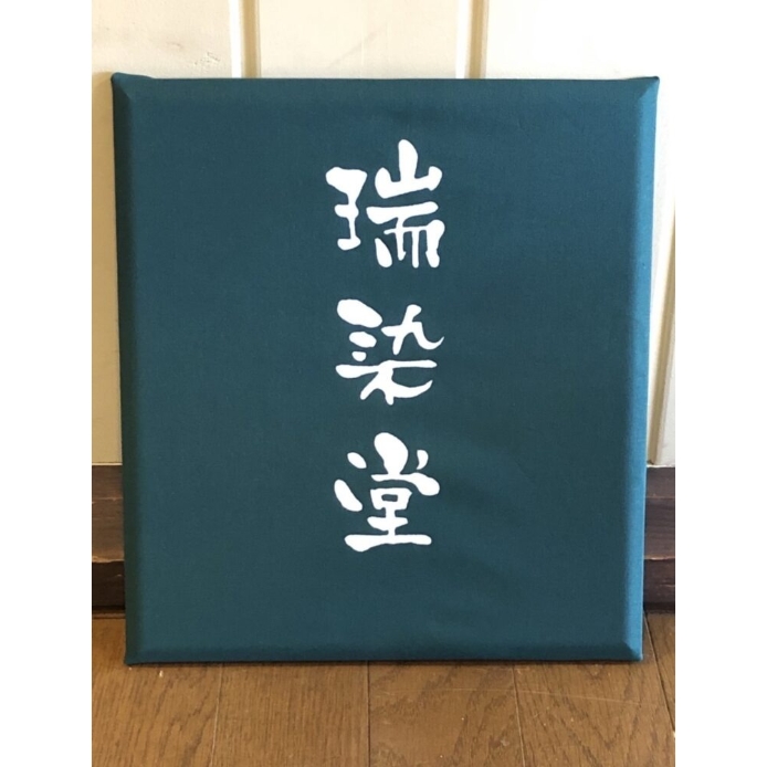 ファブリックパネル