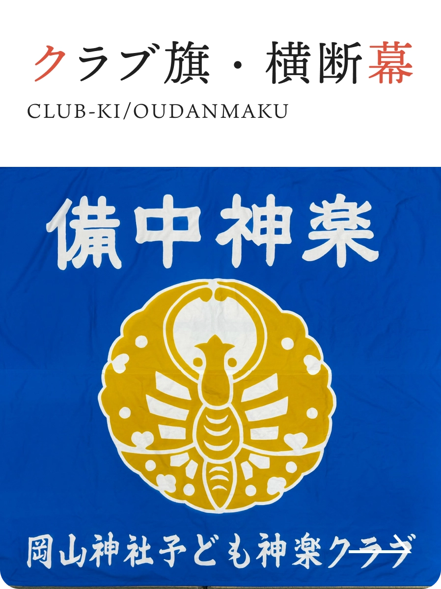 クラブ旗・横断幕