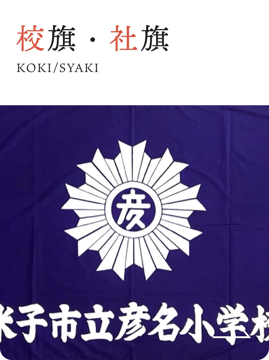 校旗・社旗