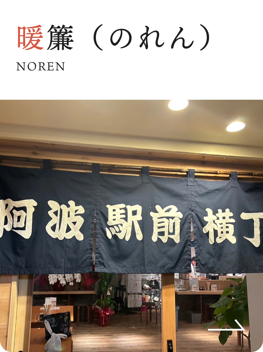 暖簾（のれん）