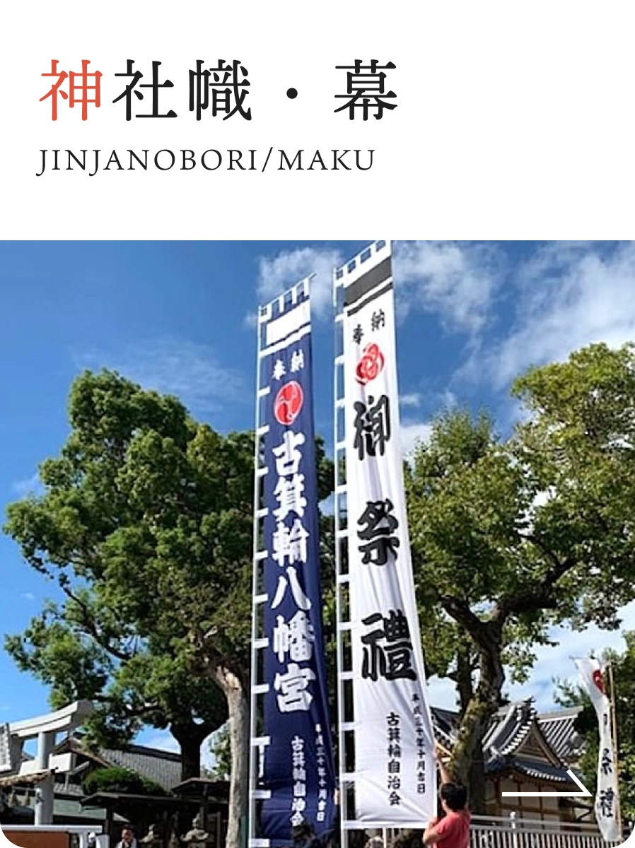 神社幟・幕