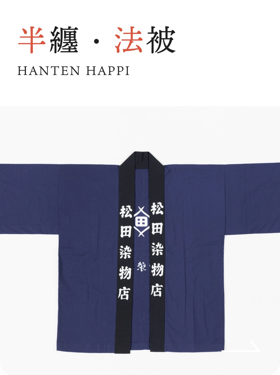 半纏・法被