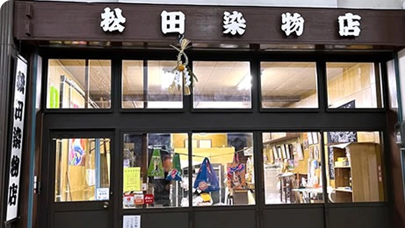 松田染物店